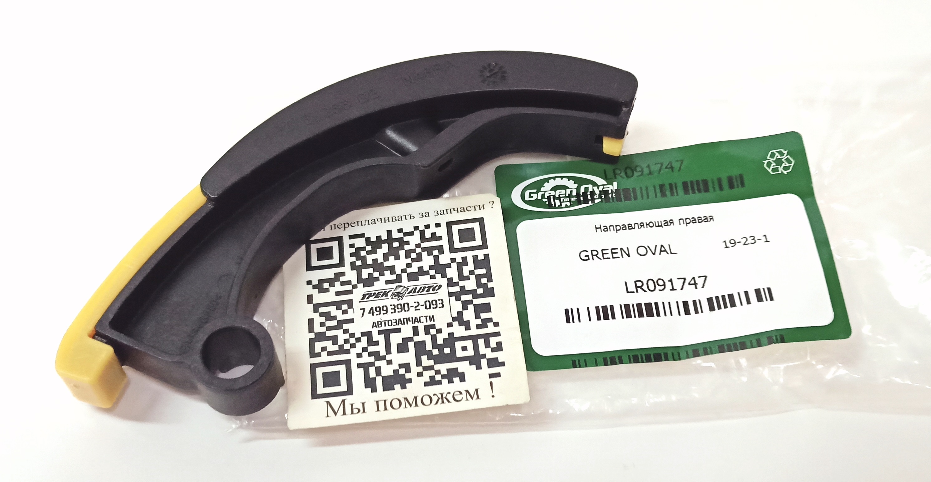 Направляющая правая (LR091747||GREEN OVAL)